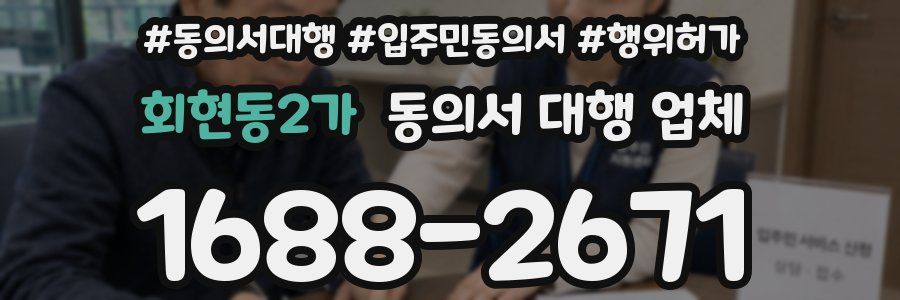 회현동2가 동의서 대행 업체