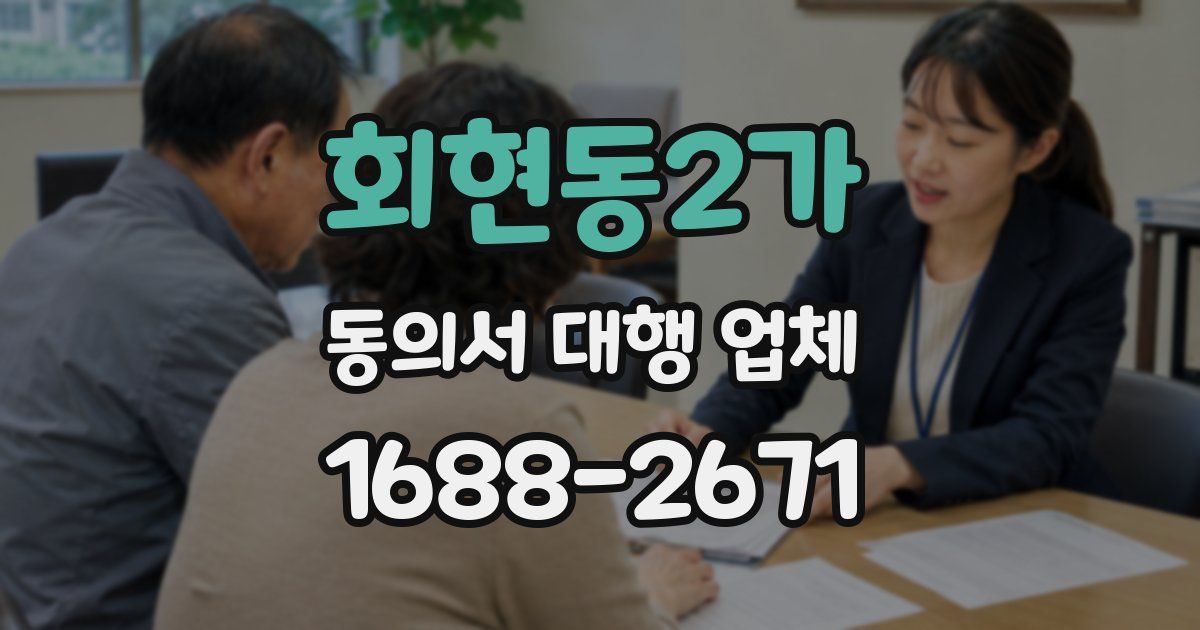 회현동2가 동의서 대행 업체