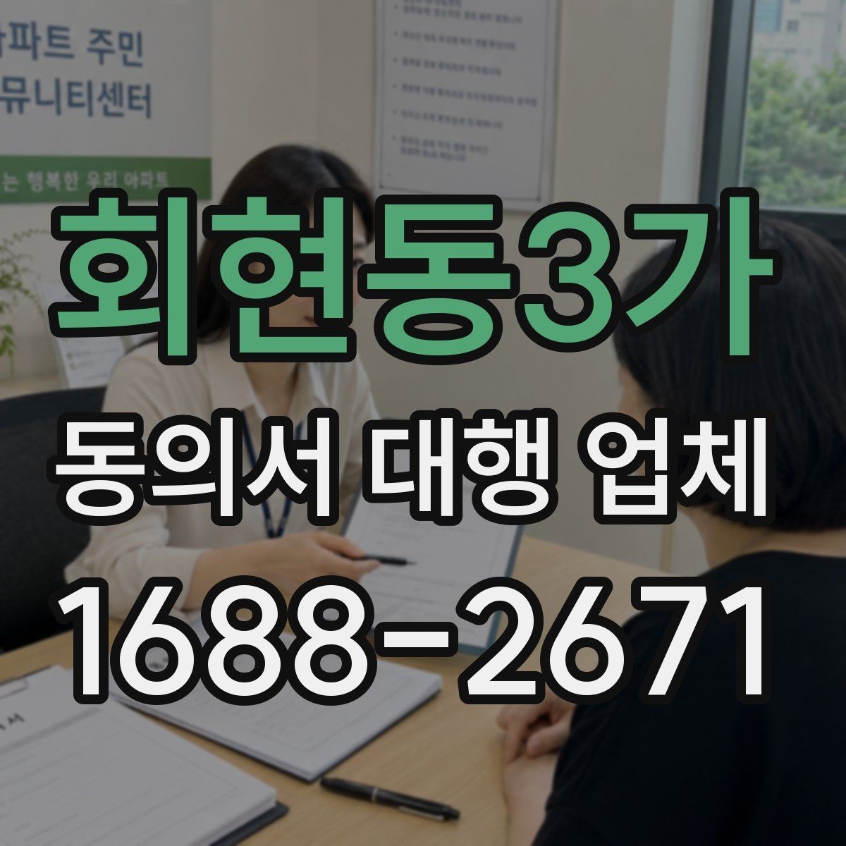 회현동3가 동의서 대행 업체 업종에 따라 달라지는 동의 항목 예시