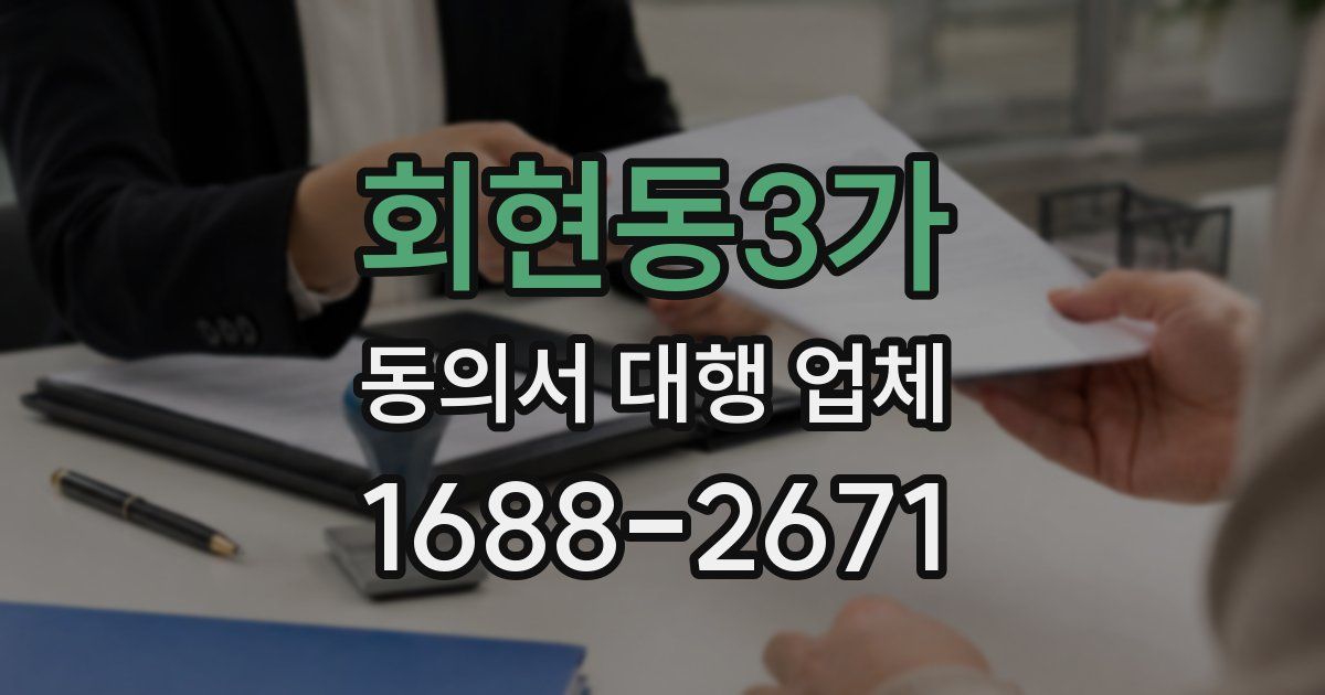 회현동3가 동의서 대행 업체