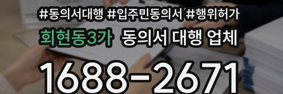 회현동3가 동의서 대행 업체