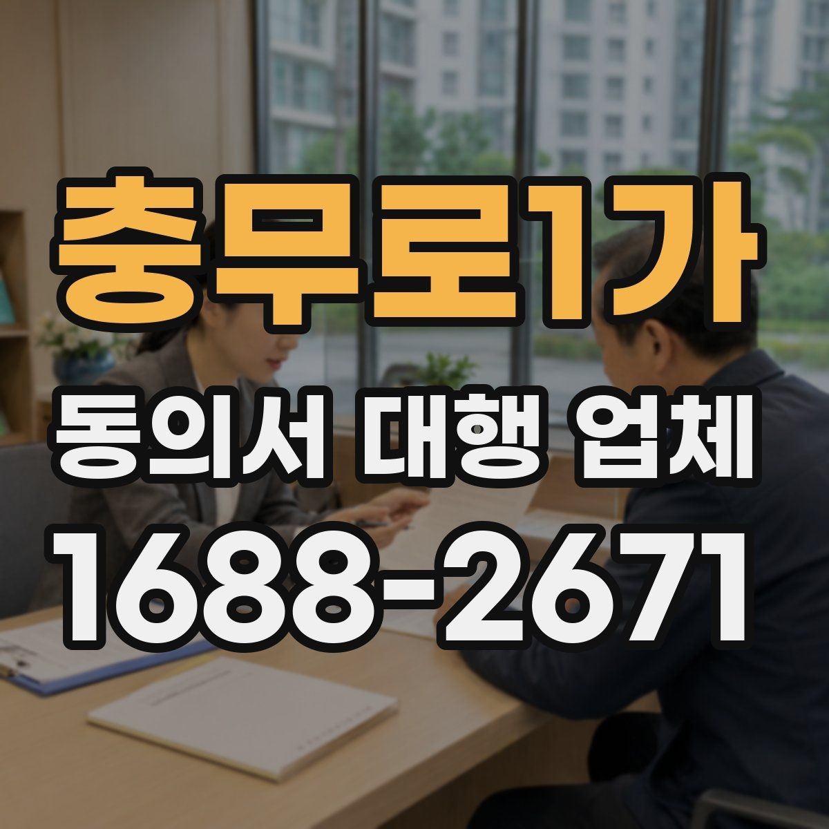 충무로1가 동의서 대행 업체 서명과 날인 방식 차이