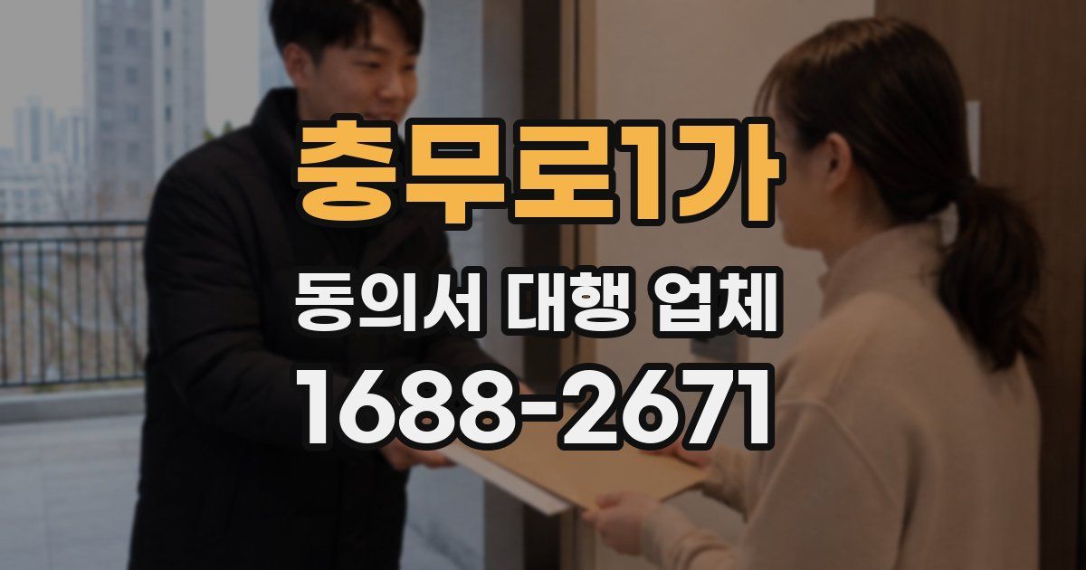 충무로1가 동의서 대행 업체