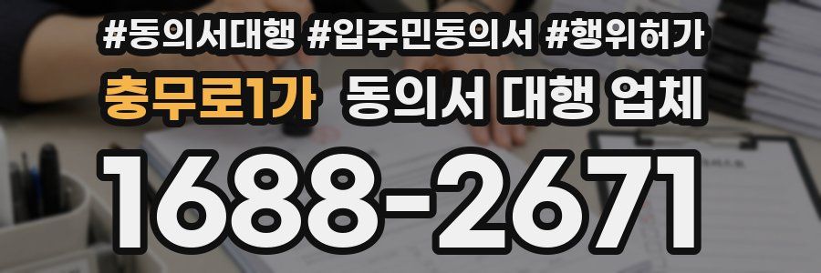 충무로1가 동의서 대행 업체