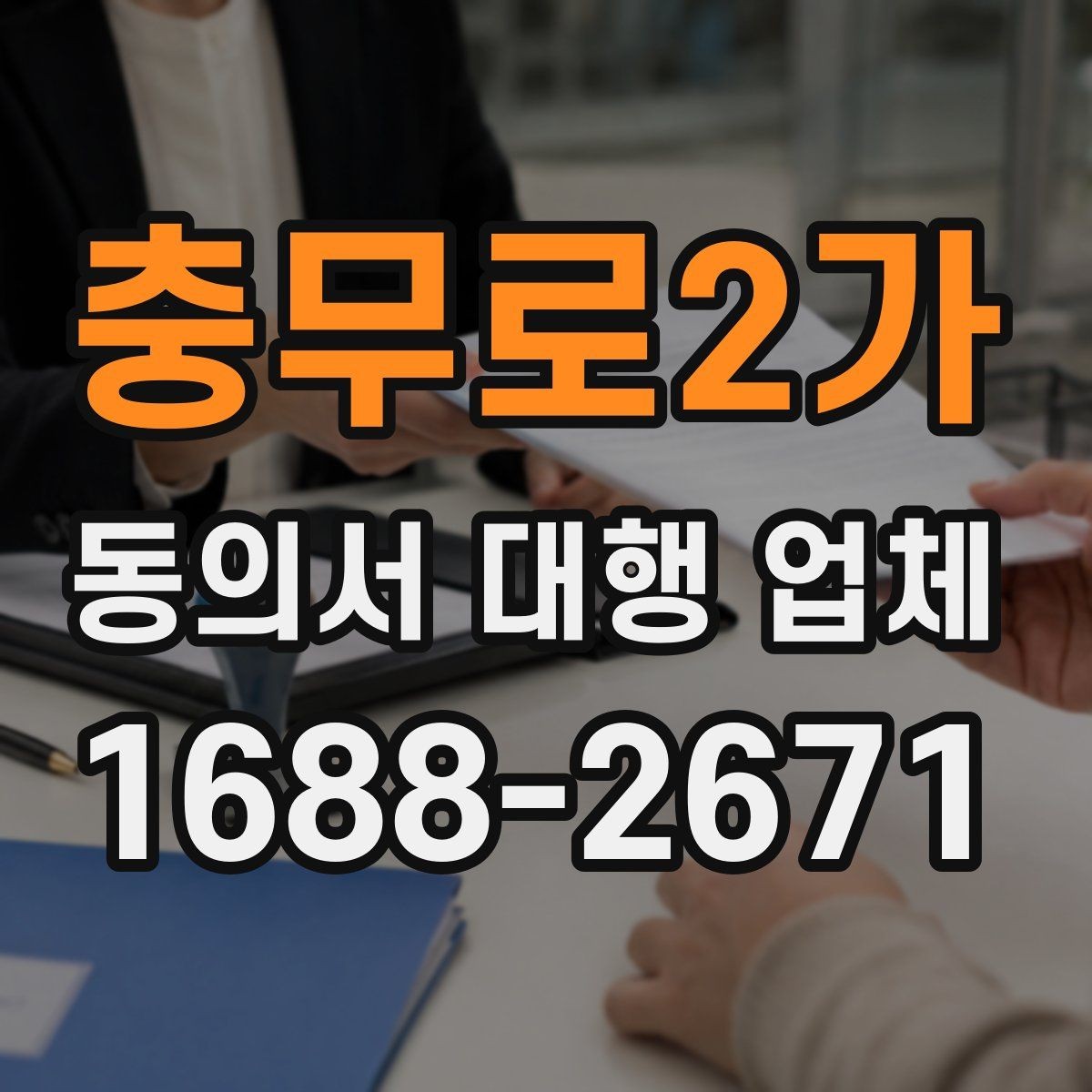 충무로2가 동의서 대행 업체 납품 후 확인할 수정 포인트