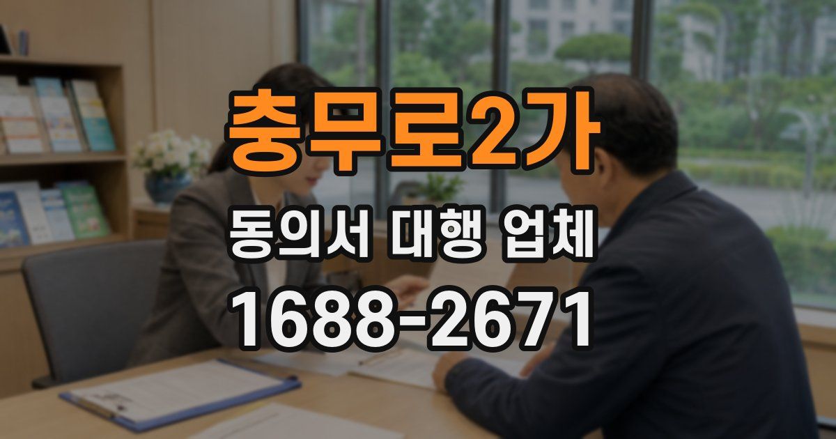 충무로2가 동의서 대행 업체