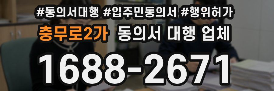 충무로2가 동의서 대행 업체