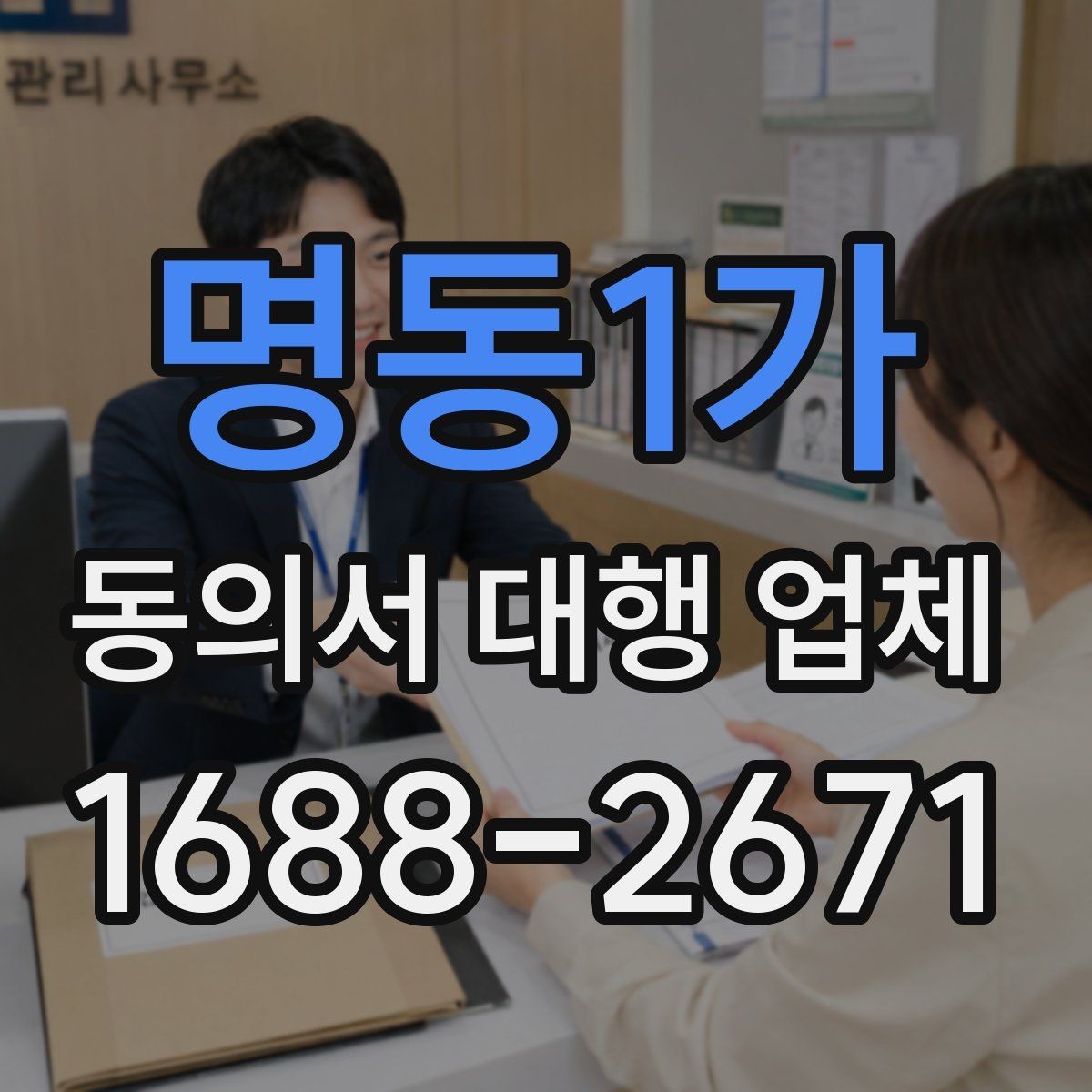 명동1가 동의서 대행 업체 수집 이용 제공 범위 나누는 설계법