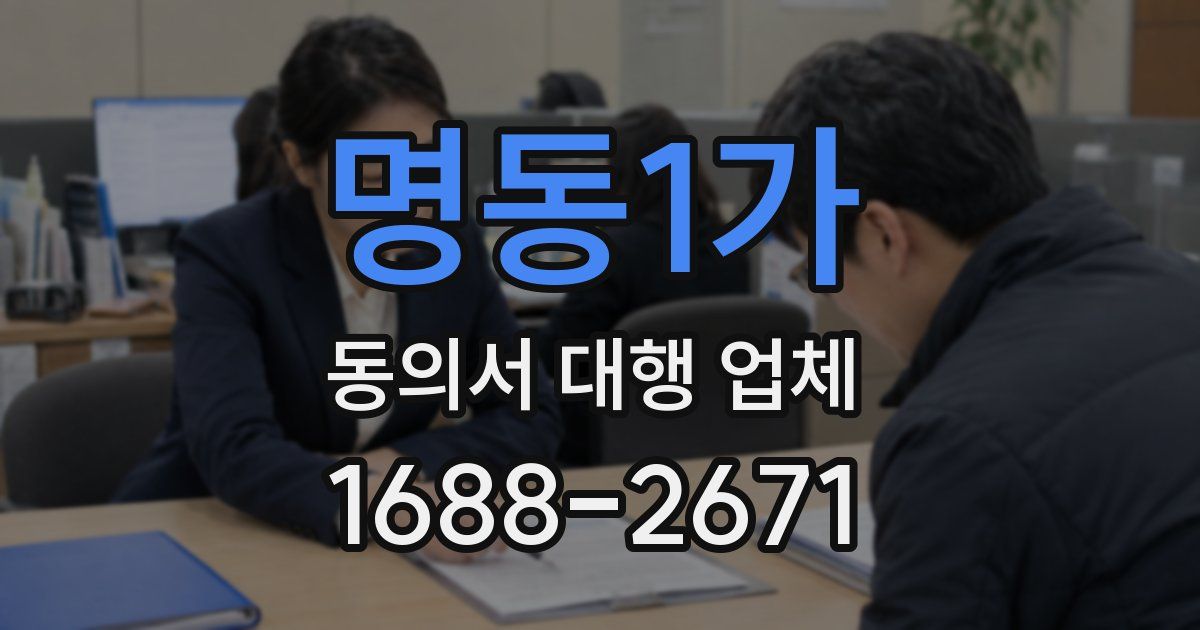 명동1가 동의서 대행 업체