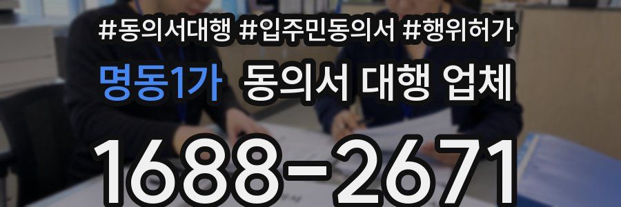 명동1가 동의서 대행 업체