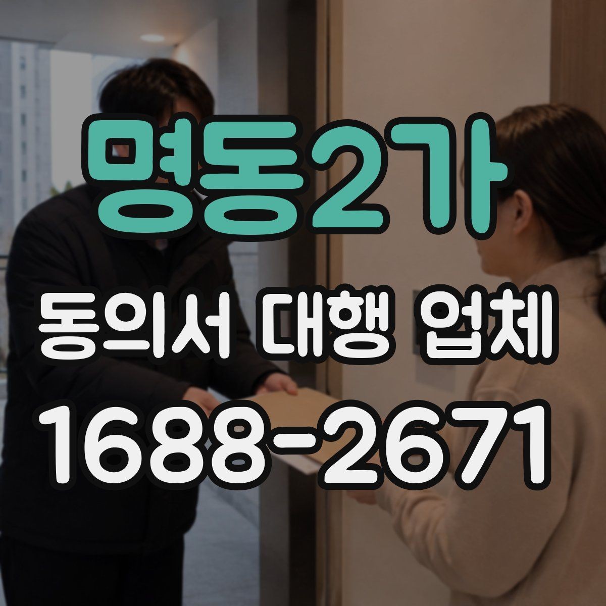 명동2가 동의서 대행 업체 날인 방식에 따라 달라지는 검토 포인트