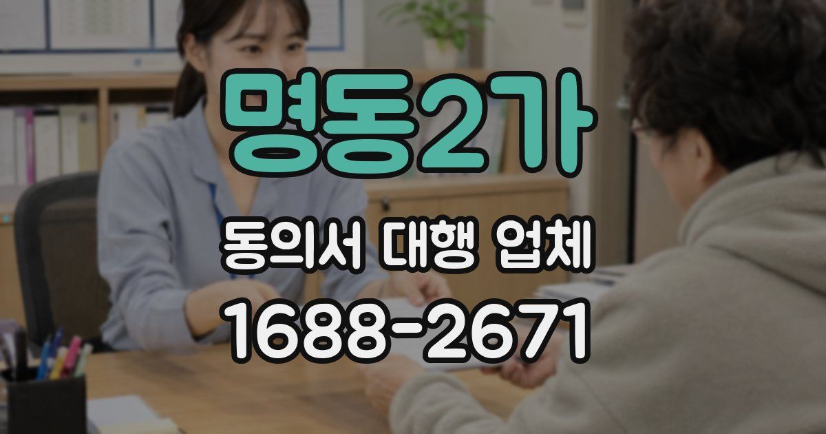 명동2가 동의서 대행 업체