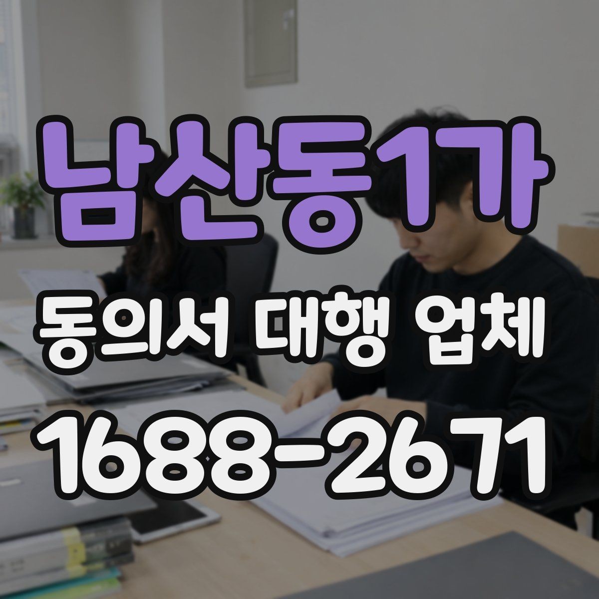 남산동1가 동의서 대행 업체 서명과 인감 적용 기준 비교