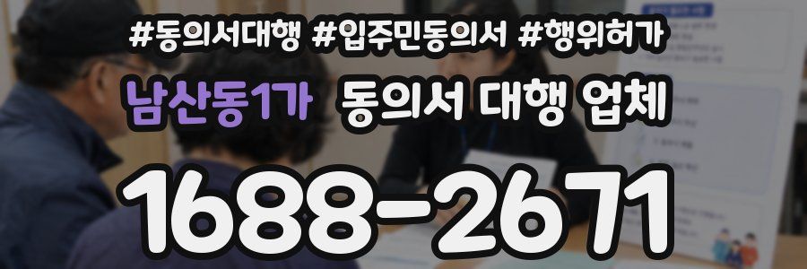남산동1가 동의서 대행 업체