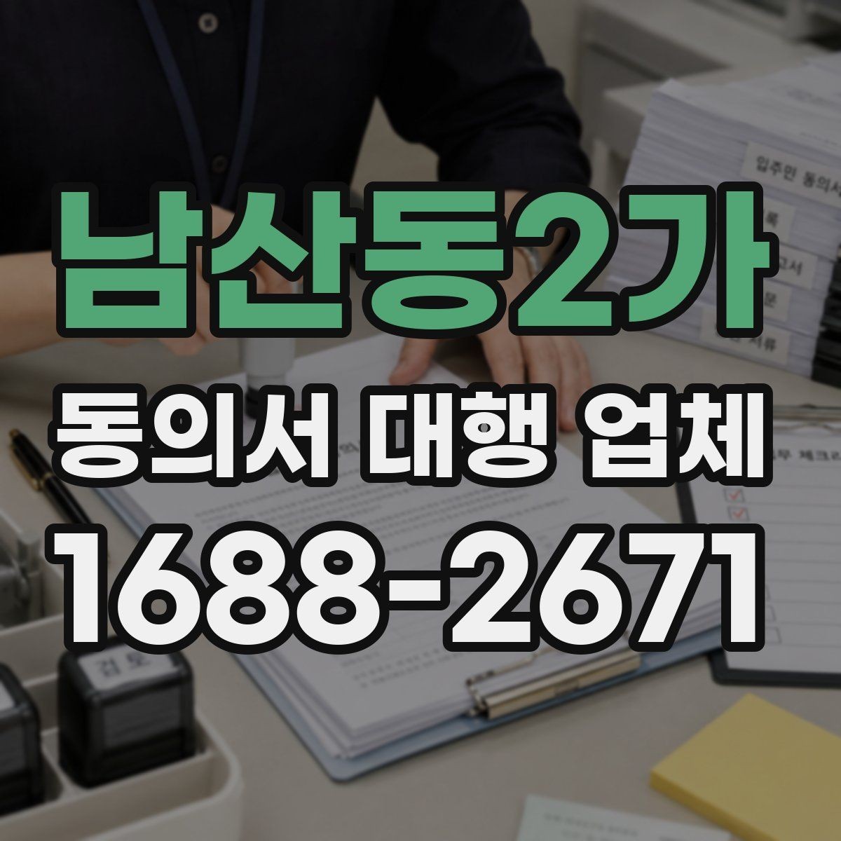 남산동2가 동의서 대행 업체 법적 효력 확인 포인트