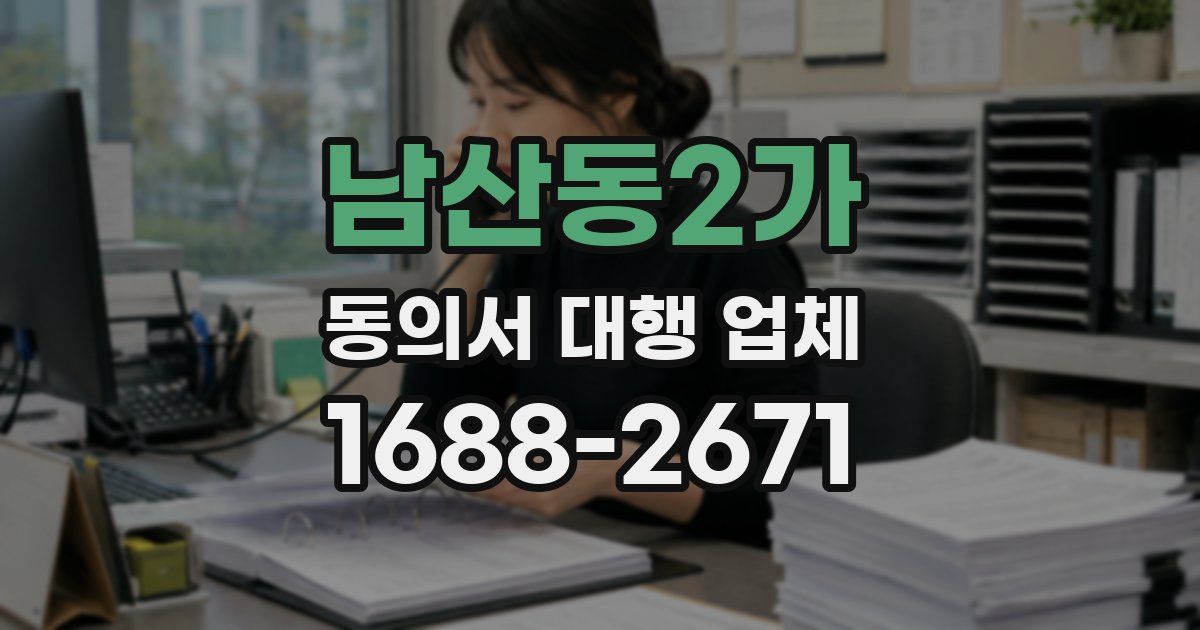 남산동2가 동의서 대행 업체