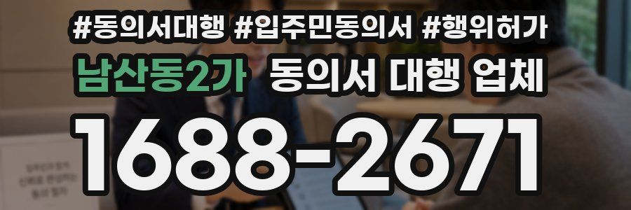 남산동2가 동의서 대행 업체