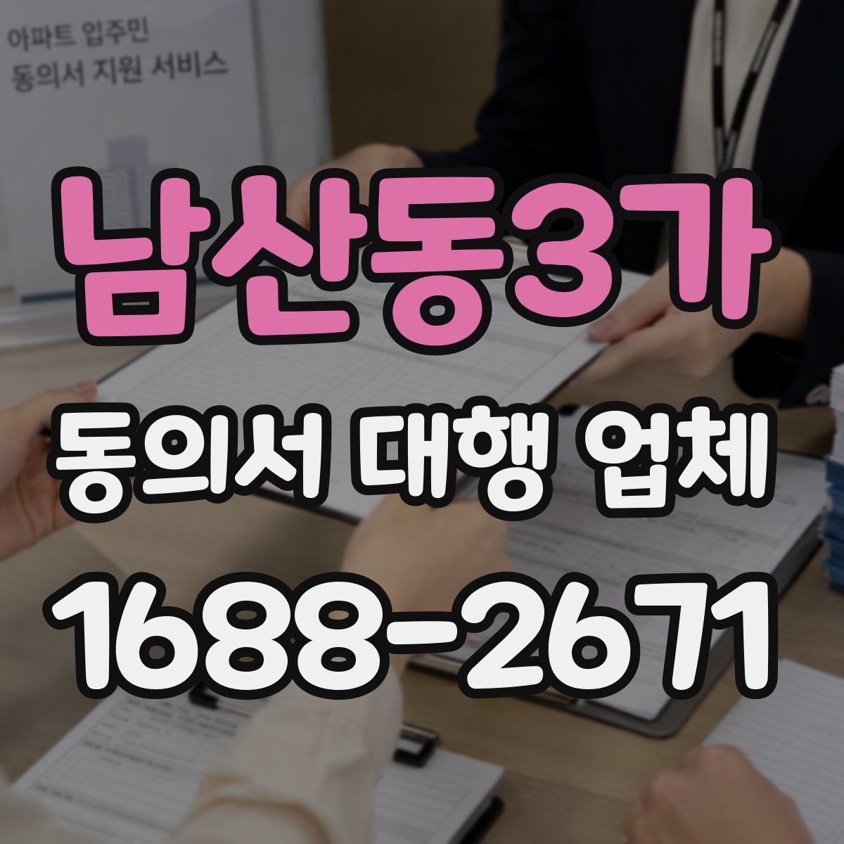 남산동3가 동의서 대행 업체 업종별 동의 범위를 나누는 설계법