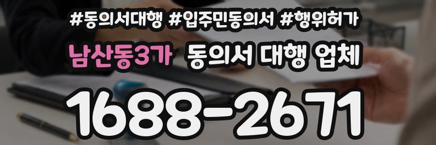 남산동3가 동의서 대행 업체