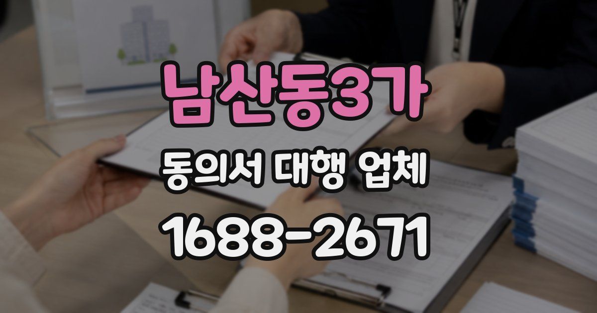 남산동3가 동의서 대행 업체