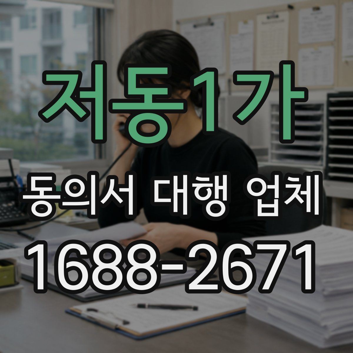 저동1가 동의서 대행 업체 반복 수정이 생기는 문서 구조