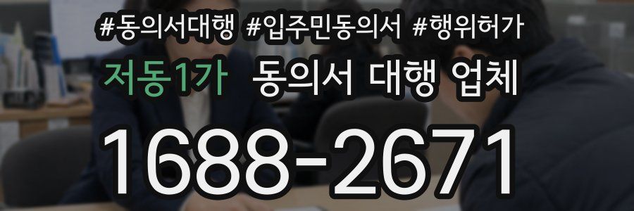저동1가 동의서 대행 업체