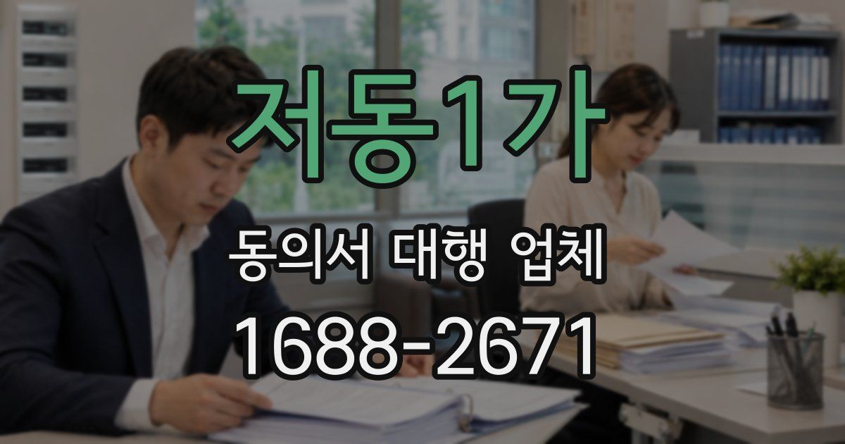 저동1가 동의서 대행 업체