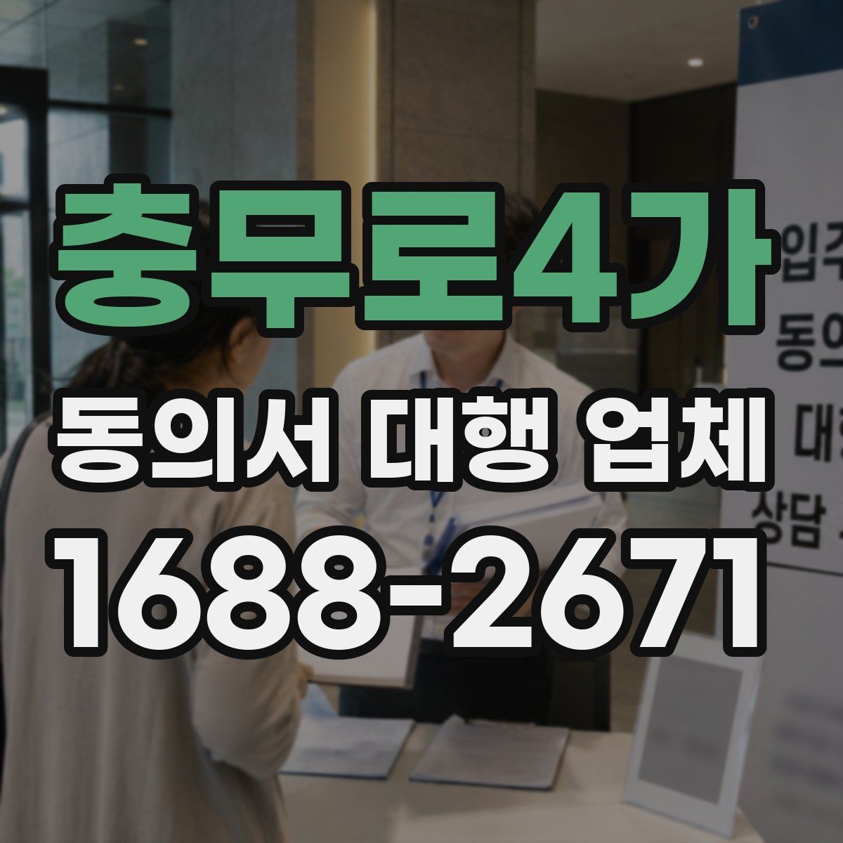 충무로4가 동의서 대행 업체 첨부 파일 화질과 판독성 기준