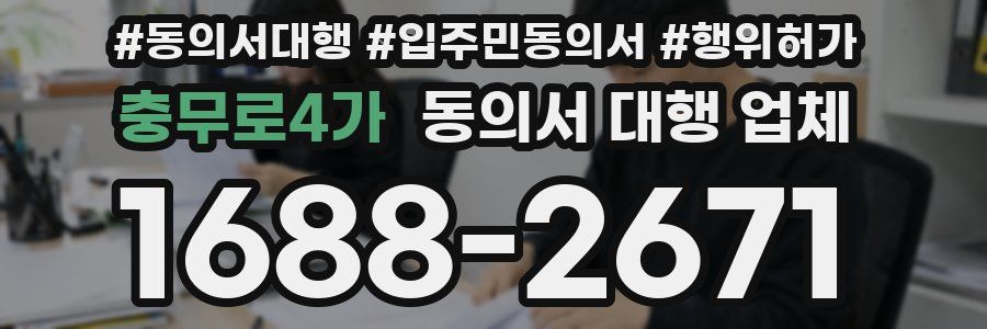 충무로4가 동의서 대행 업체