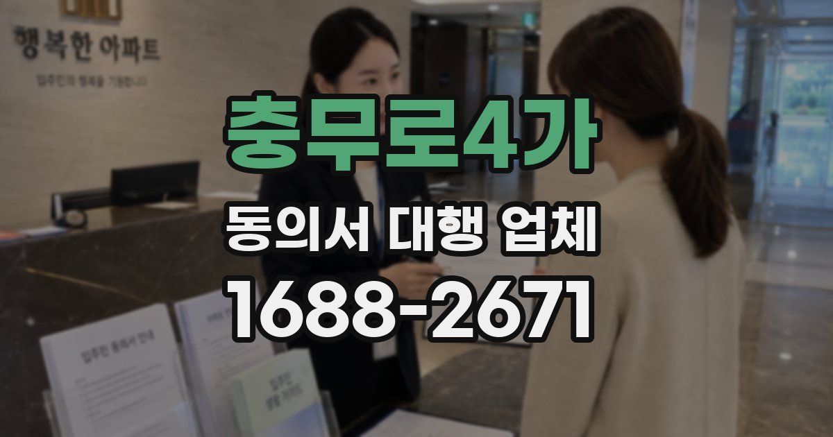 충무로4가 동의서 대행 업체