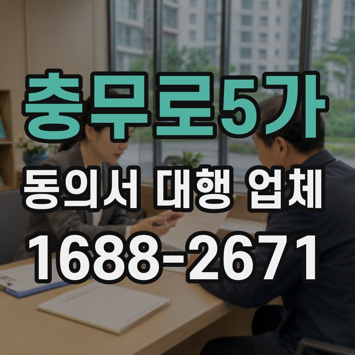 충무로5가 동의서 대행 업체 수정 요청을 줄이는 문장 구성