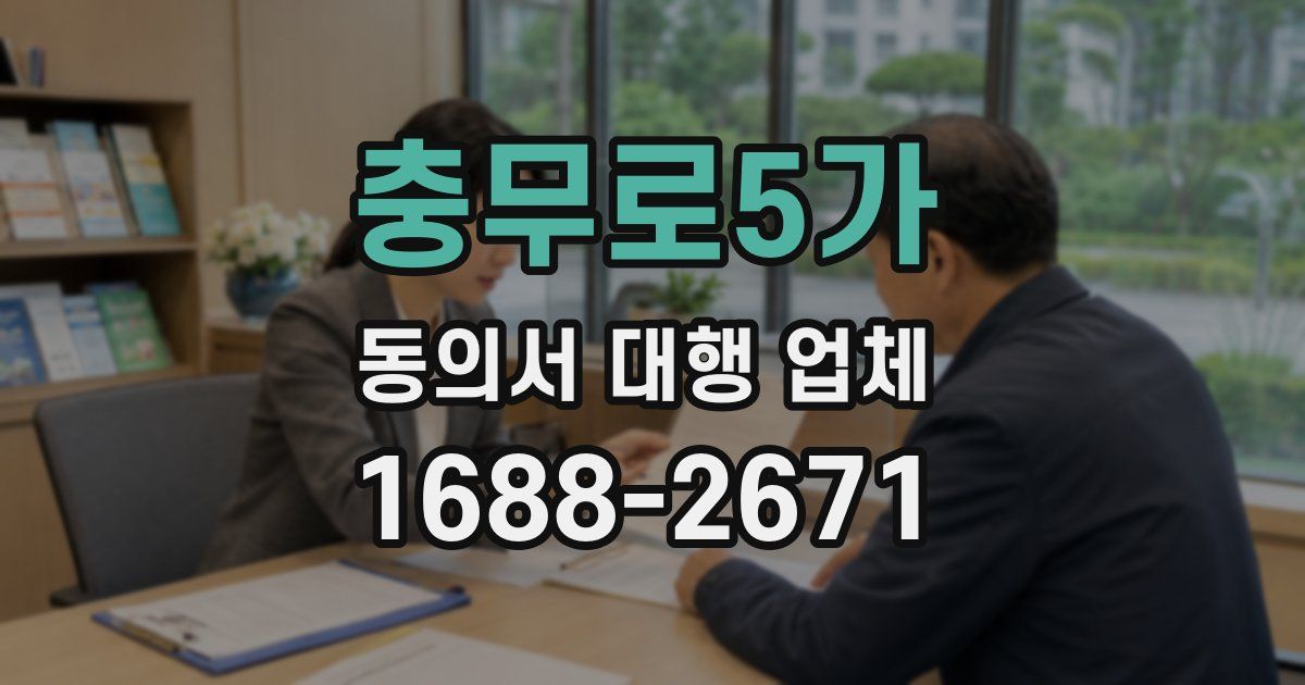 충무로5가 동의서 대행 업체