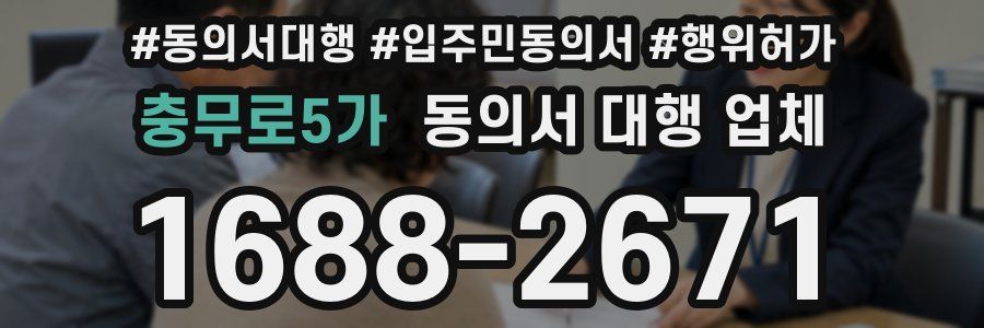 충무로5가 동의서 대행 업체