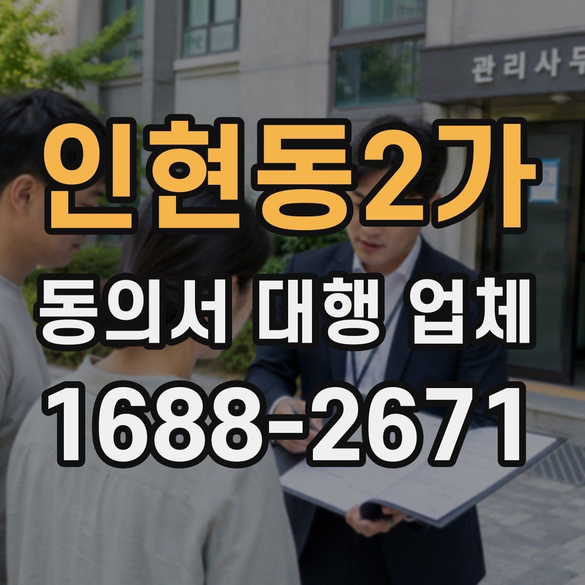 인현동2가 동의서 대행 업체 스캔 파일 해상도와 판독성 기준