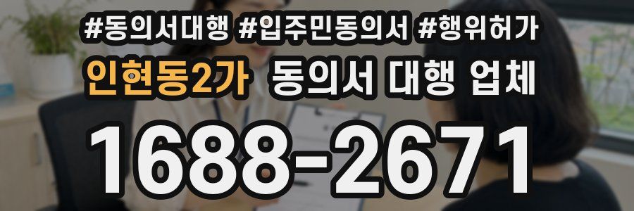 인현동2가 동의서 대행 업체
