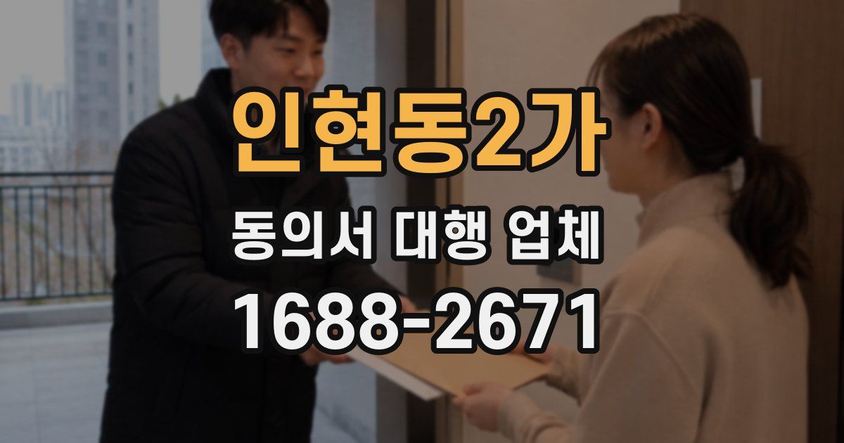 인현동2가 동의서 대행 업체