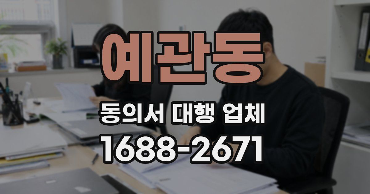 예관동 동의서 대행 업체