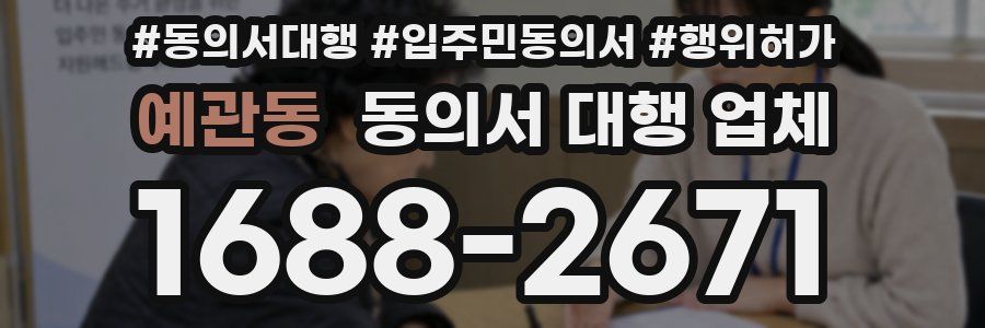 예관동 동의서 대행 업체