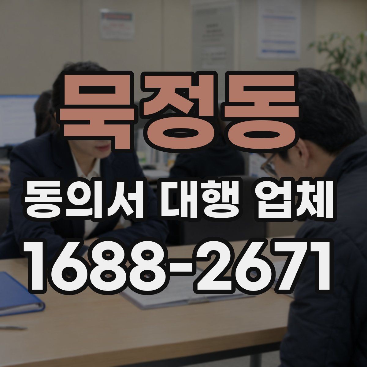 묵정동 동의서 대행 업체 첨부 스캔 품질 기준은 어디까지 볼까