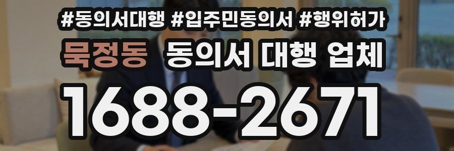 묵정동 동의서 대행 업체