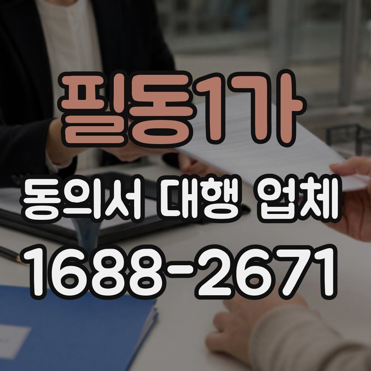 필동1가 동의서 대행 업체 진행 전 제출해야 할 서류 체크