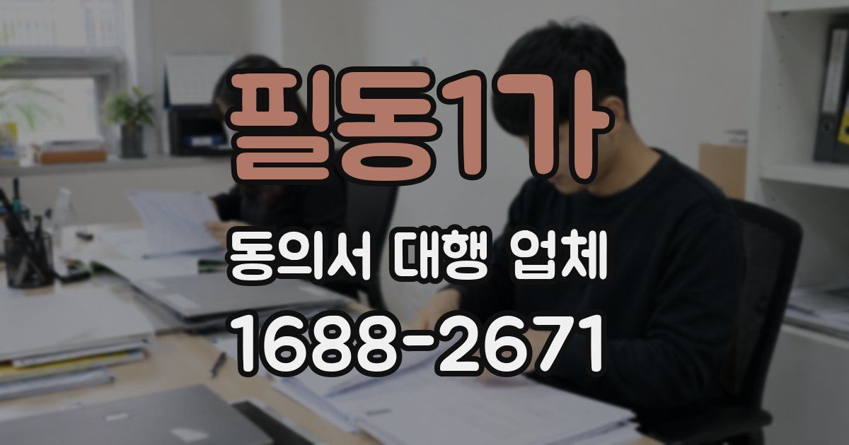 필동1가 동의서 대행 업체