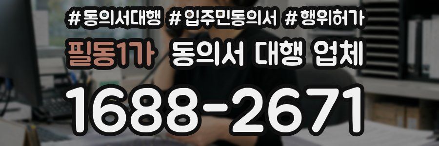 필동1가 동의서 대행 업체