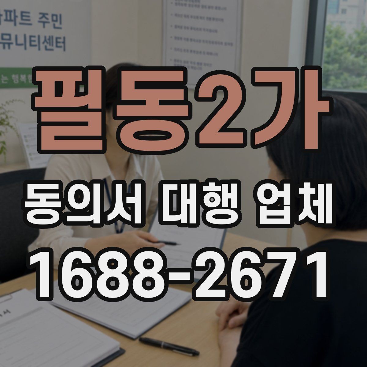 필동2가 동의서 대행 업체 분리 작성이 필요한 개인정보 항목