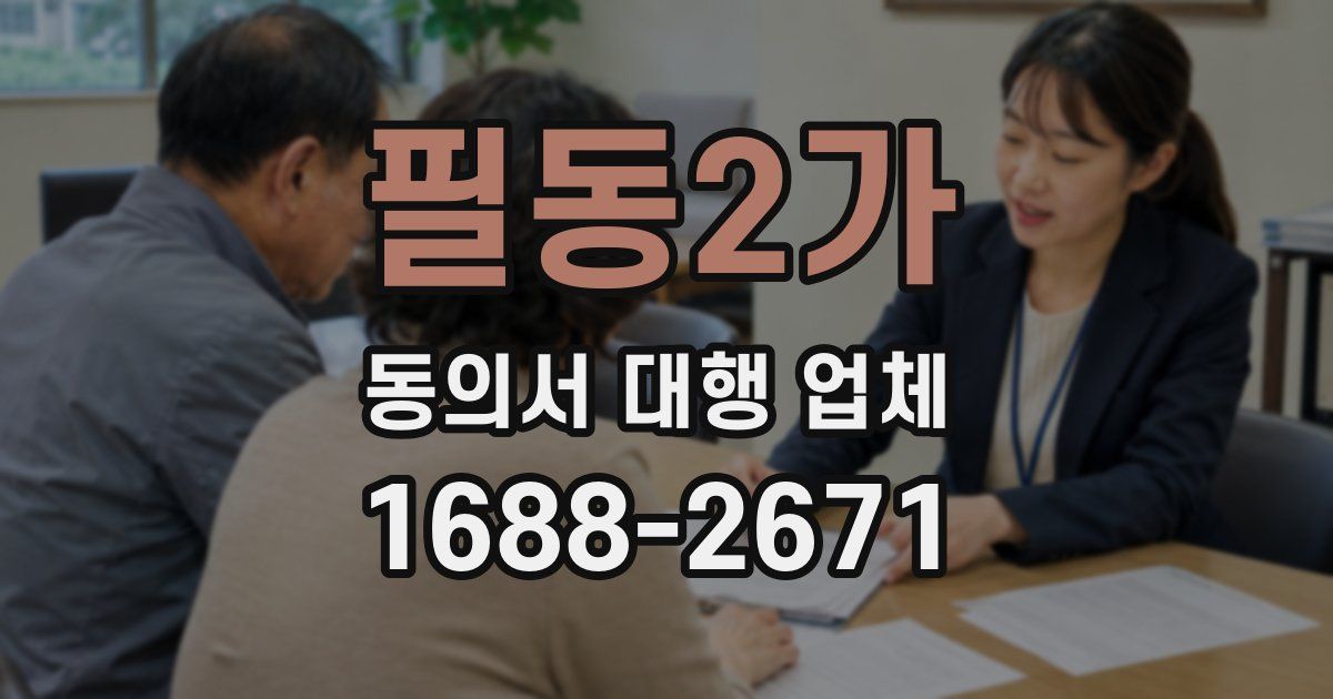 필동2가 동의서 대행 업체
