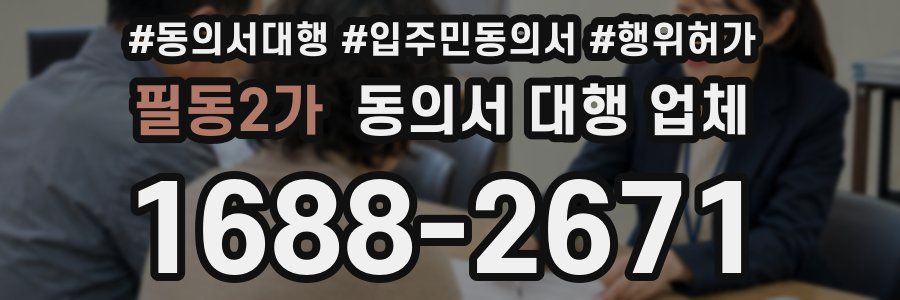 필동2가 동의서 대행 업체