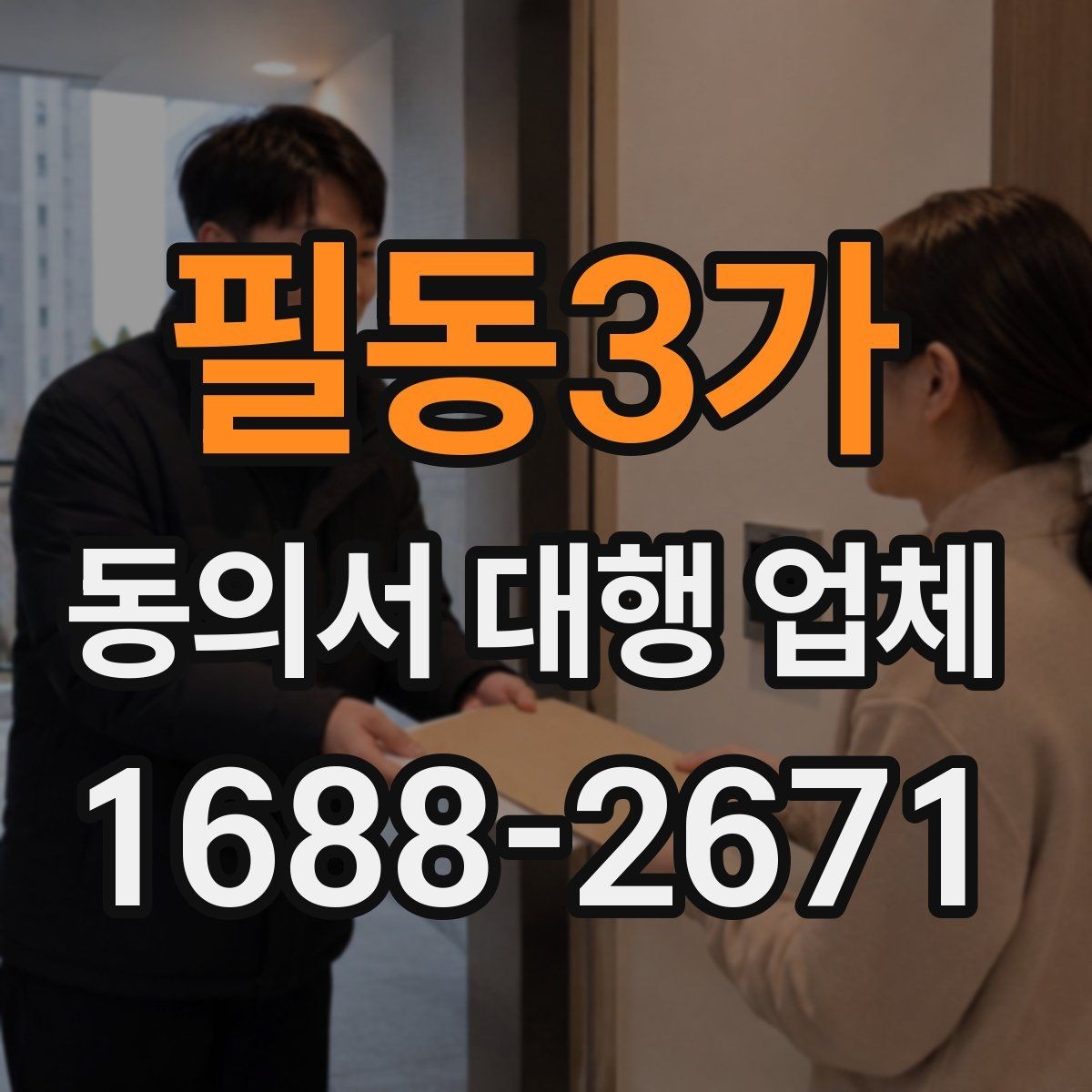 필동3가 동의서 대행 업체 상담 전에 꼭 확인할 질문 정리