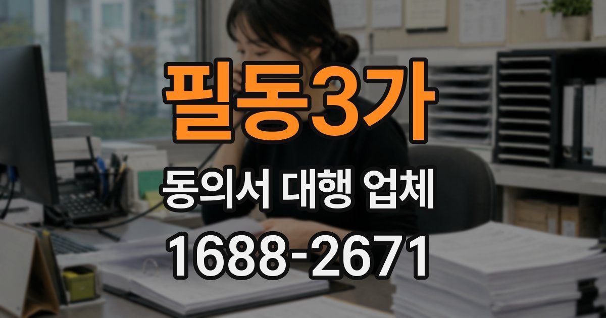 필동3가 동의서 대행 업체