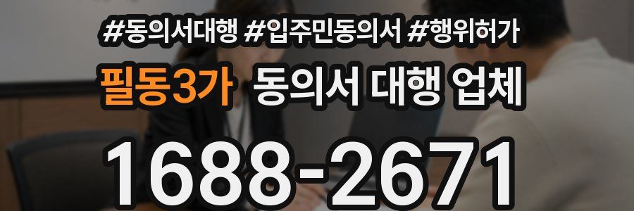 필동3가 동의서 대행 업체