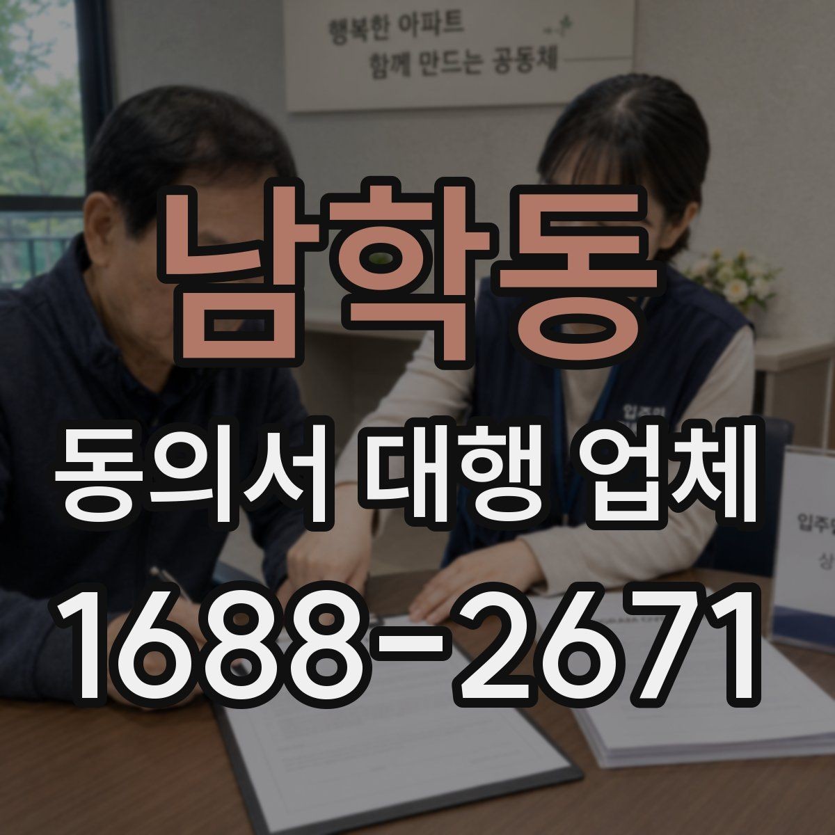 남학동 동의서 대행 업체 법적 효력에 영향을 주는 표현들